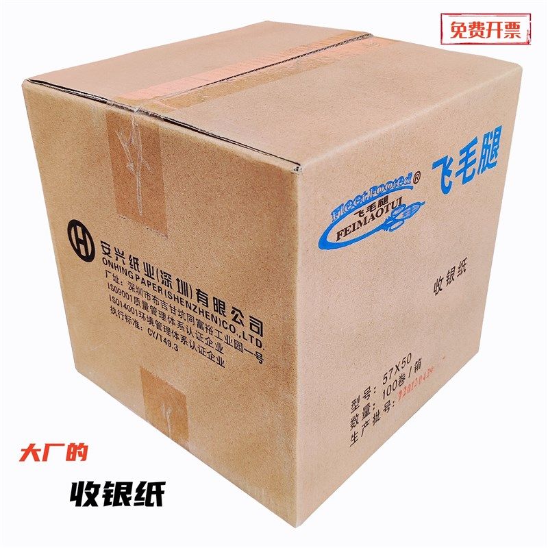 飞毛腿热敏收银纸打印纸57x50 30 40汇东超市餐厅商店外卖小票纸