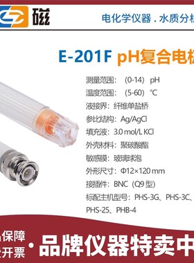 上海雷磁E-201F型pH复合电极探头PHS-3C/3G/2F/-25 PHB-4酸碱度计