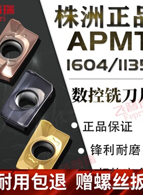 株洲数控铣床刀片APMT1135PDER硬质合金1604刀粒R5铝用铣刀片R0.8