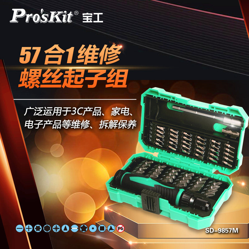 宝工螺丝刀工具套装手机拆机维修螺丝批改锥57件多功能SD-9857M