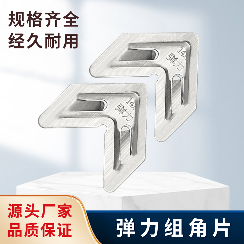 不锈钢弹力组角片门窗配件组角片