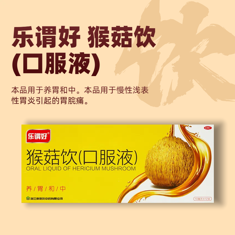 樂謂好 猴菇飲（口服液） 10ml*12支/盒