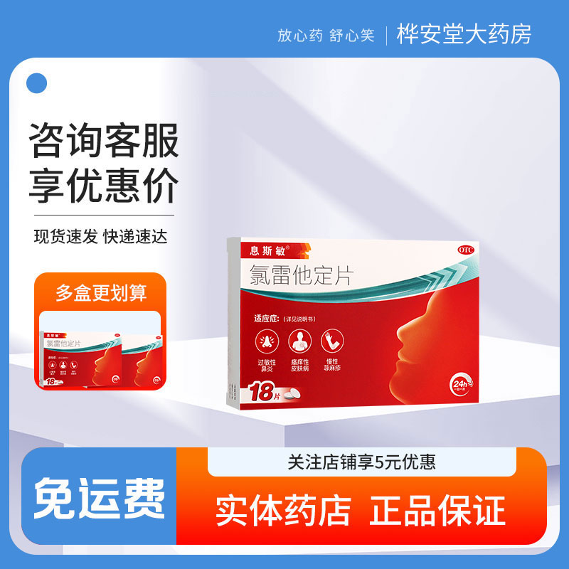 息斯敏氯雷他定片10mg18片过敏性鼻炎喷嚏鼻痒鼻塞流涕眼部痒