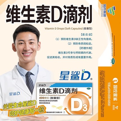 星鲨 维生素D滴剂预防和治疗维生素D缺乏症如佝偻病