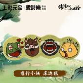 浪浪山小妖怪x爱诗乐 官方床边毯动漫小猪妖周边防滑地垫卡通