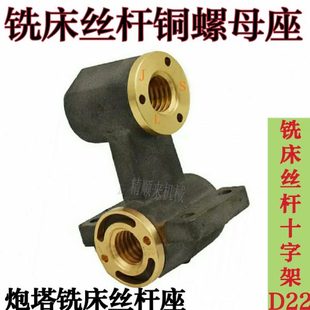 台湾炮塔铣床工作台配件 铜螺母座 左右前后丝杆十字架 D22角牙座