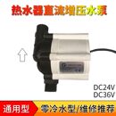 燃气热水器水泵自动上水回水增压泵家用24V零冷水直流循环配件36V