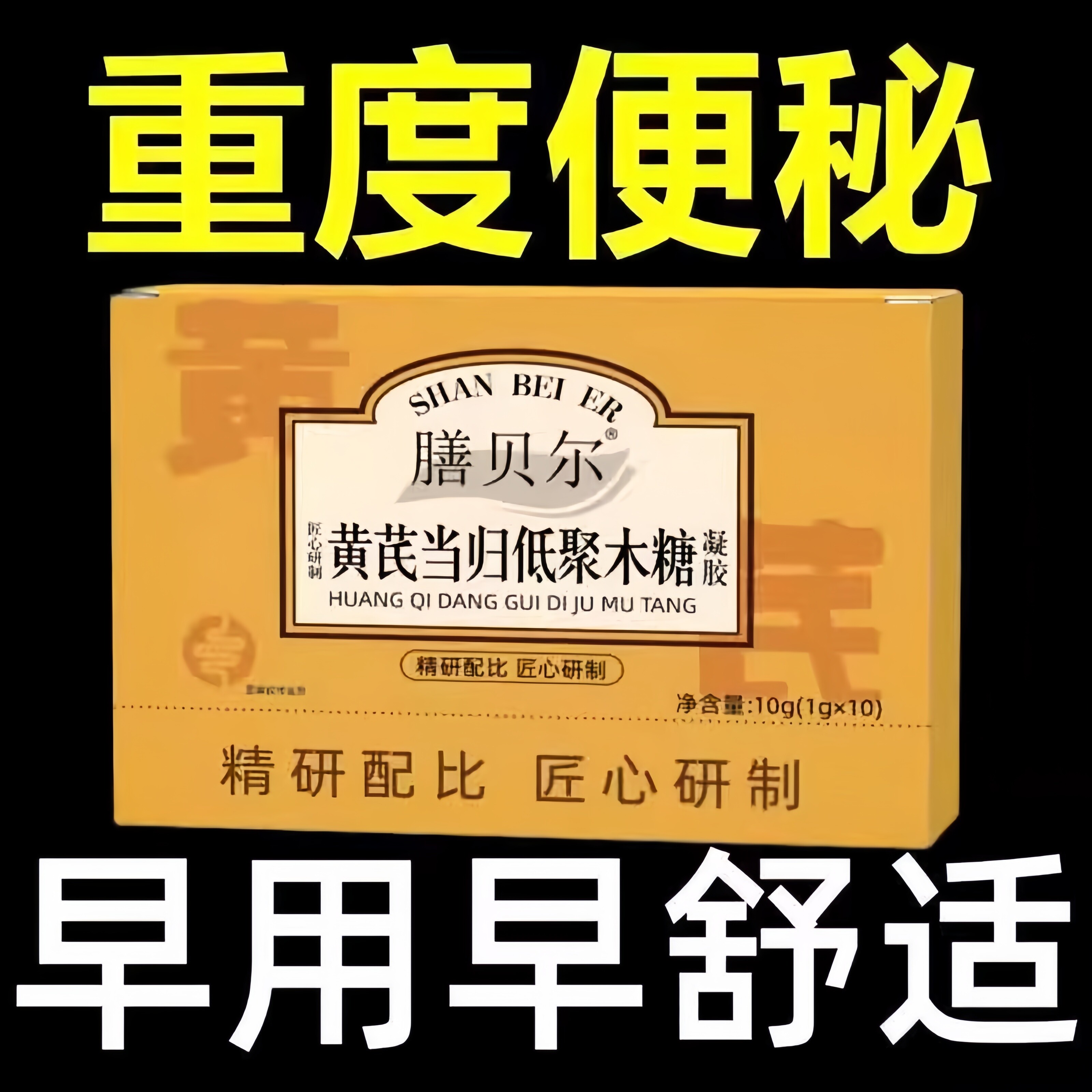 黄芪当归低聚木糖胶囊宿温和大便不通畅拉不出秘男女性