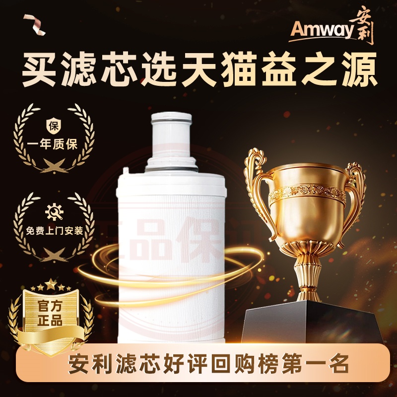 【安利全球通用】净水器滤芯/益之源紫外线活性炭滤芯匣原装正品