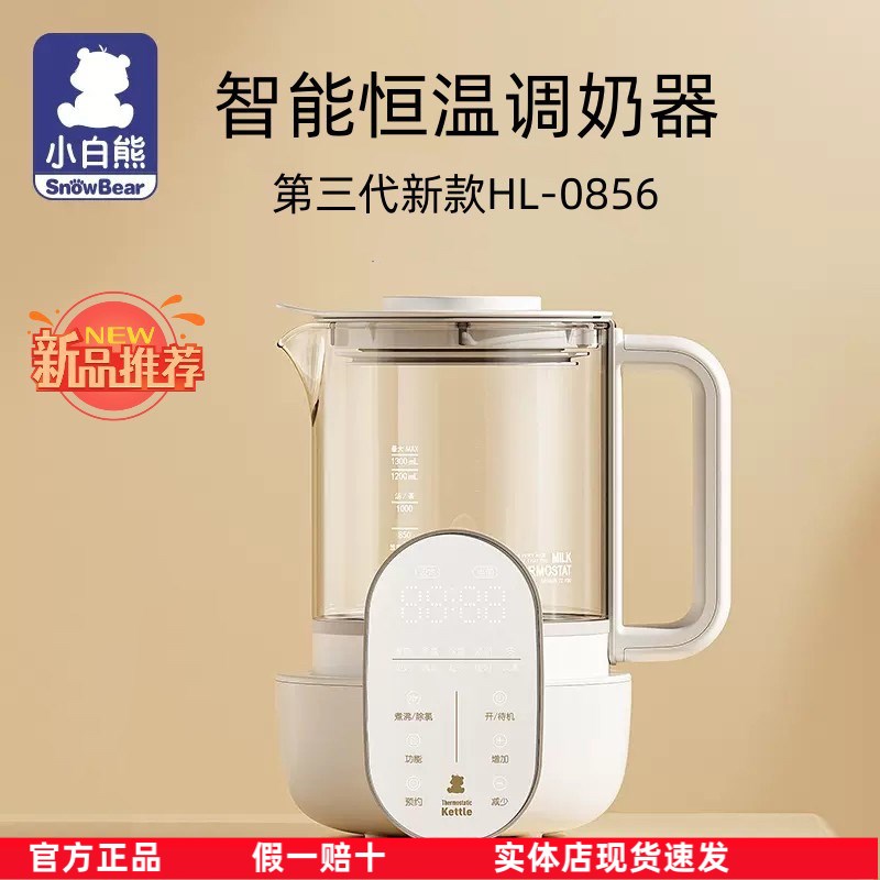 小白熊恒温调奶器婴儿冲泡奶粉机自动烧热水壶暖奶器HL-0856