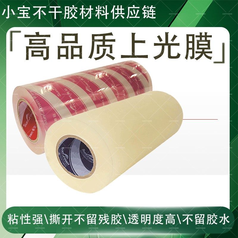 透明BOPP上光膜哑膜胶带高粘印刷标签覆膜机防卷亮膜不干胶冷裱膜