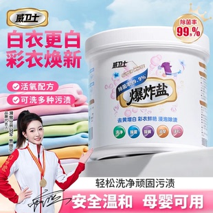威卫士爆炸盐校服洗衣净去污渍强去黄增白正品官方旗舰店白衣服用