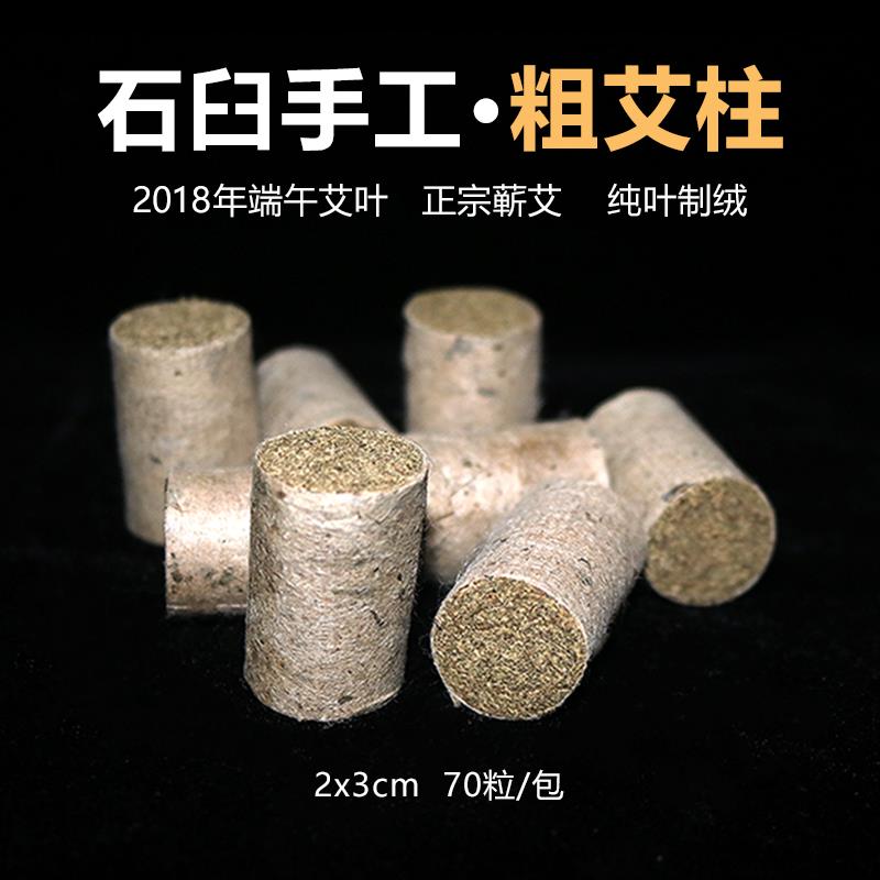 2cm粗蕲艾柱70粒石臼纯艾叶石磨温灸纯手工蕲春艾灸家用艾条