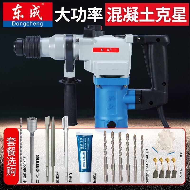 东成锤电镐两用大功率电捶混凝土打孔电锺冲击钻东城电动工具