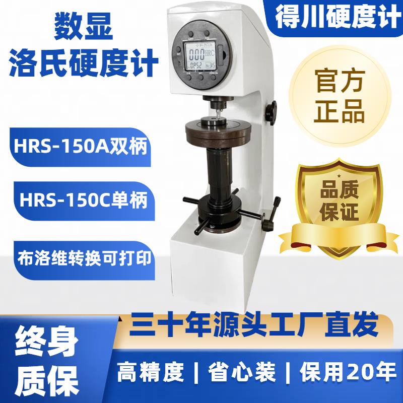 高精度精密数显洛氏硬度计HR-150A机械金属模具热处理硬度测试仪