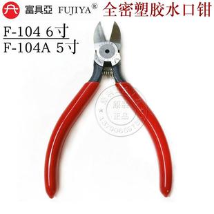 台湾富具亚FUJIYA 104 塑胶斜口钳 电子水口钳斜嘴钳6寸斜咀剪钳F