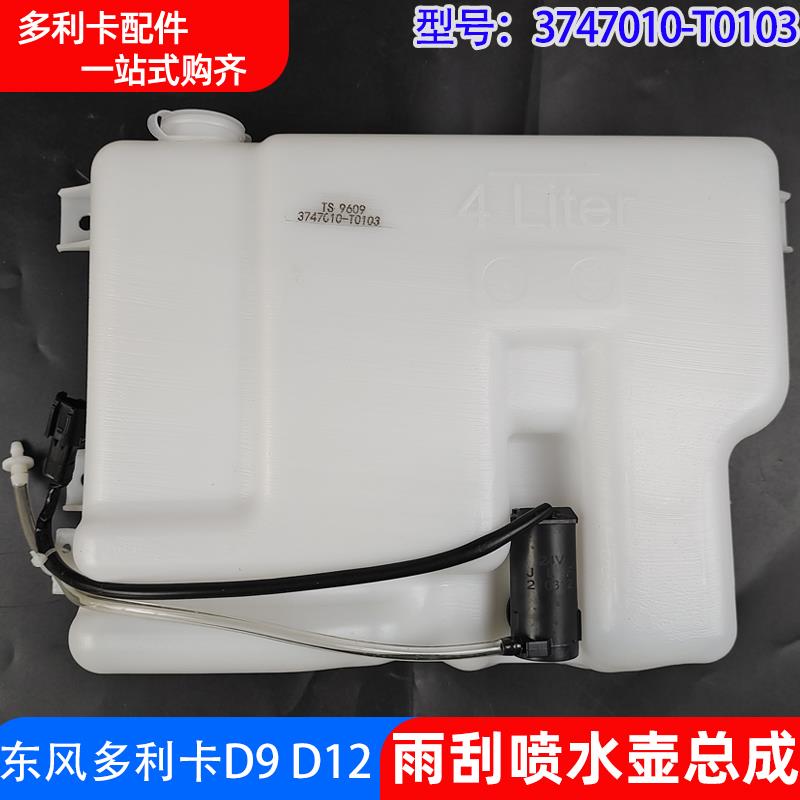 适配东风多利卡D9 D12雨刮喷水壶带电机货车风窗洗涤器玻璃水箱