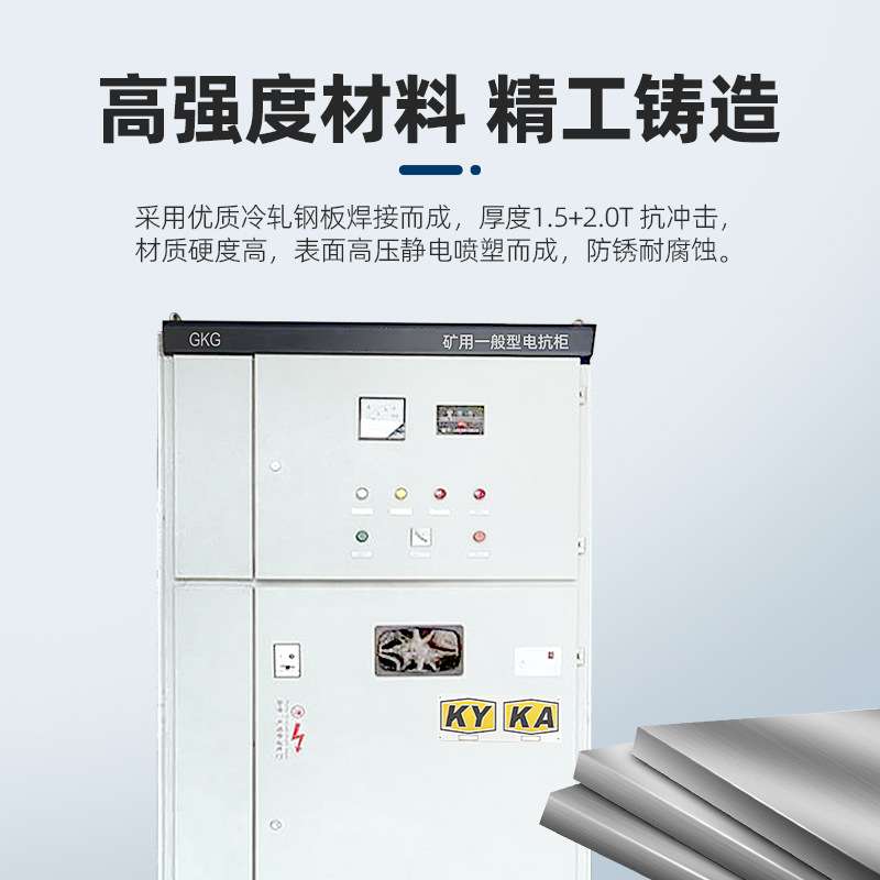 矿用一般型GKD1140V非煤矿山高低压软启动电抗柜开关柜