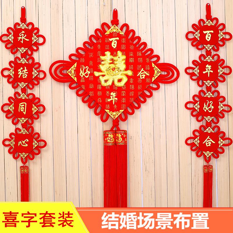 中国结喜字结婚挂件客厅大号背景墙装饰婚庆场景布置新房用品双面