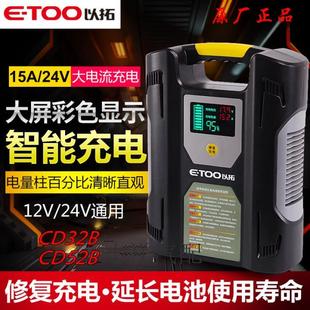 以拓CD32 12v24v蓄电池微电脑智能自动修复电瓶 52B快速充电机 器