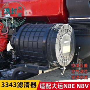 N8V空气滤清器3343空滤总成空气滤芯外壳后盖子 适配大运重卡N8E