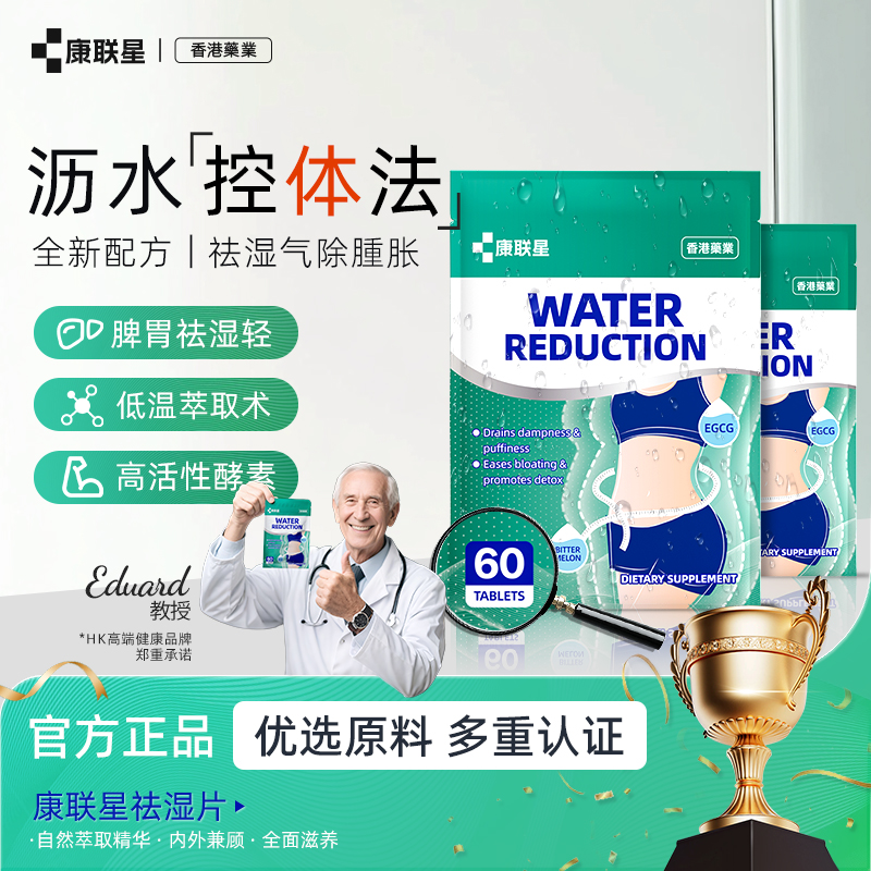 康联星祛湿片进口草本植物酵素祛湿气排体内湿寒湿热滋重水肿调理