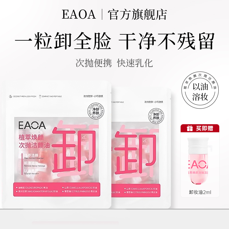EAOA卸妝油次拋便攜旅行裝三合一