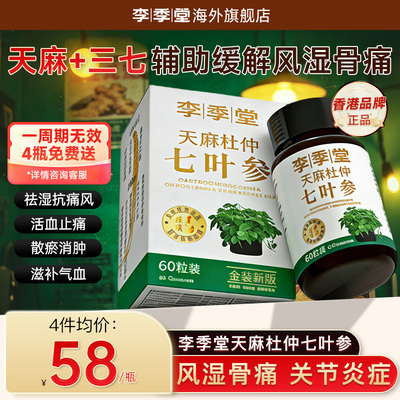 香港李季堂天麻杜仲七叶参胶囊60粒风湿关节痛舒筋活络腰酸背痛