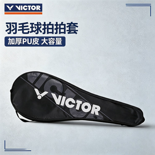 VICTOR/威克多羽毛球拍套原装正品拍包球拍保护套防水便携收纳袋