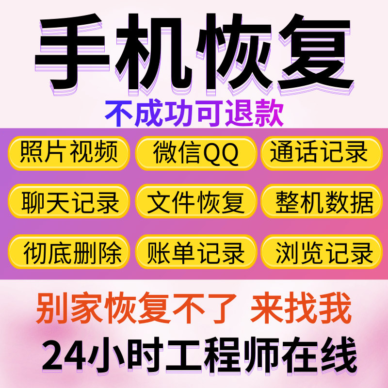 手机微信QQ恢复聊天vx记录安卓苹果相册好友账单通话删除数据恢复