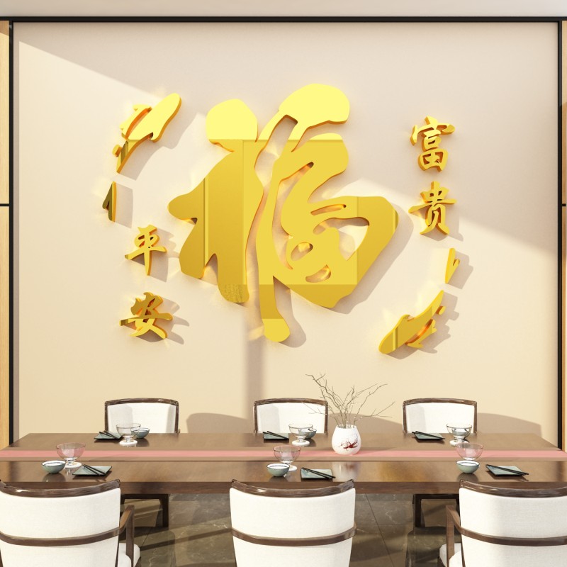 玄关福字墙贴纸画过新年装饰品布置电视背景3d立体客餐厅春节墙面