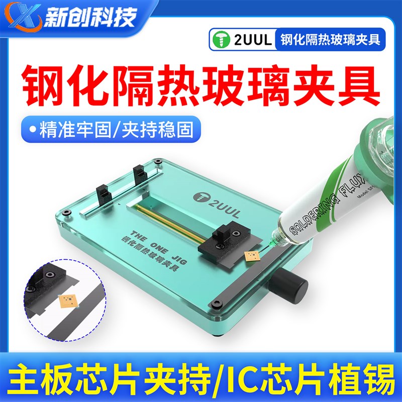 2UUL钢化隔热玻璃夹具 BGA手机维修mini主板芯片IC植锡台工作台