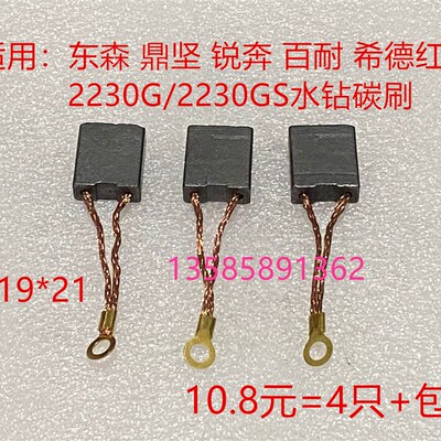 适用东森 鼎坚 锐奔 百耐 希德红 2300GS 水钻碳刷 8*19*21钻孔机