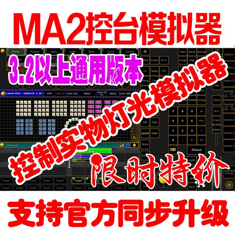 MA2 on pc 3.0到3.8通用版本控制实物灯光的模拟器MA2加密狗版本