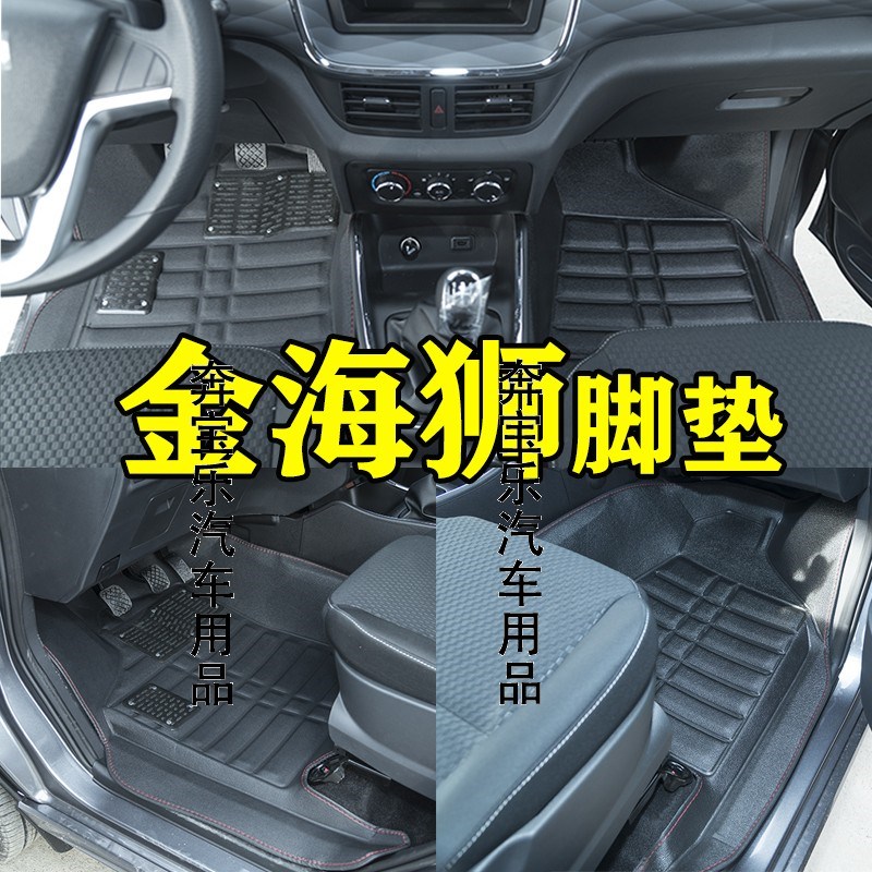 金杯金海狮脚垫 金海狮M脚垫 金海狮专用面包车脚垫