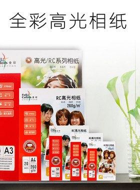 全彩260g A4 3R 4R 5R 5寸6寸7寸 RC防水高光相纸 喷墨打印照片纸