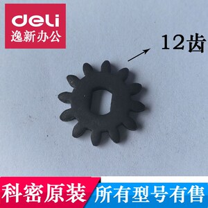 科密碎纸机齿轮C601/626/656/757/C50/C30/S550/S538等12齿配件