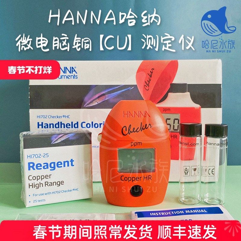 哈纳Hanna HI702铜cu 测铜海水哈纳蛋机747测试包po4 kh钙736