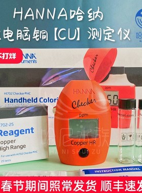 哈纳Hanna HI702铜cu 测铜海水哈纳蛋机747测试包po4 kh钙736