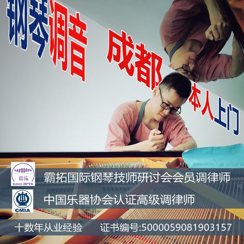 成都钢琴调音钢琴调律钢琴维修钢琴整理修理本人上门服务