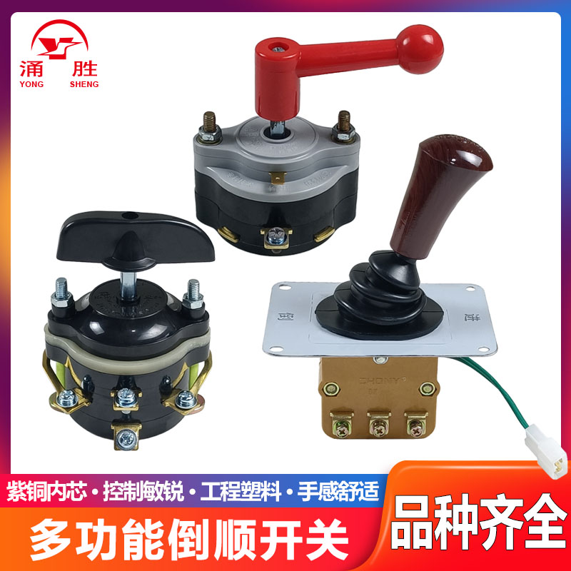 涌胜电动三轮车配件电动车倒顺开关拉坯车前进倒退档位开关档位器