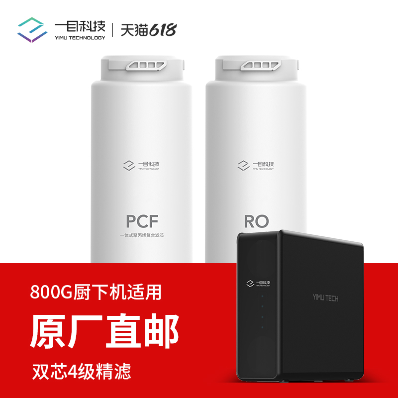 一目厨下800G净水器滤芯即热式净水机滤芯加热一体机台式直饮水机