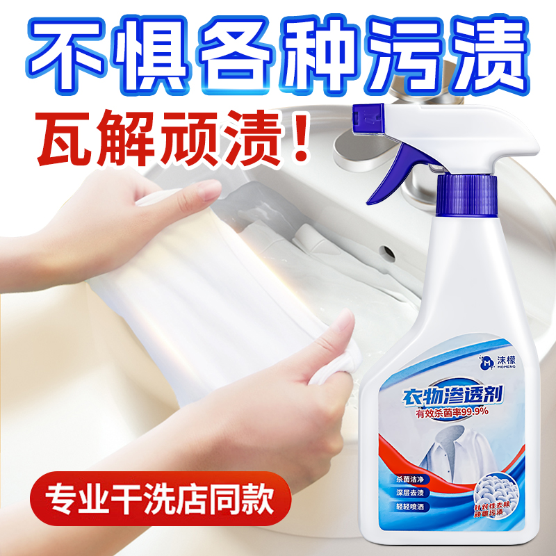【去渍神器】衣物渗透剂去油去渍