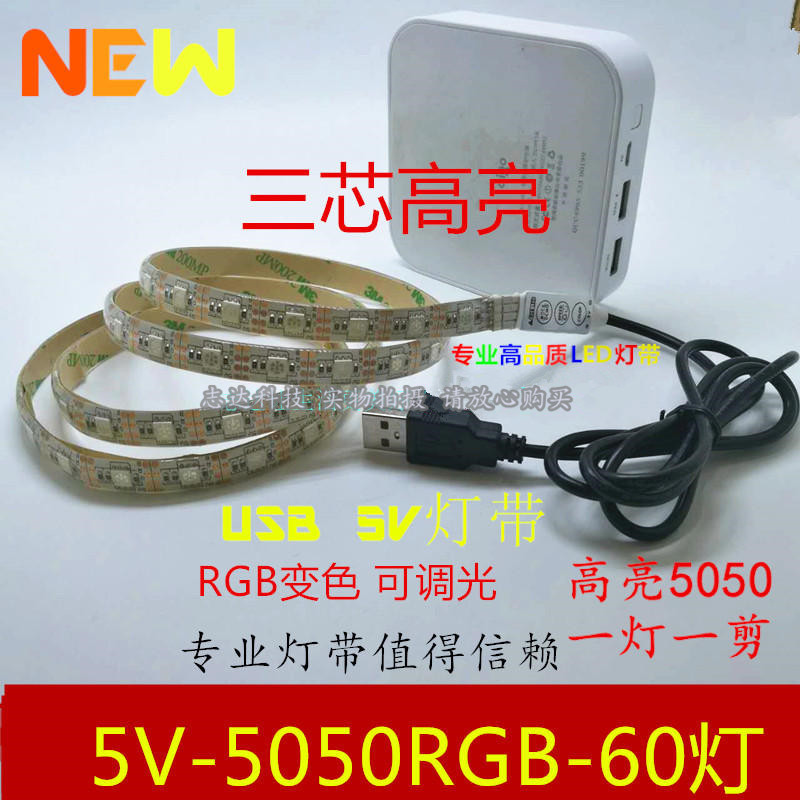 USB 电池盒LED灯带七彩变色RGB5V三芯5050高亮 柔性防水软灯条