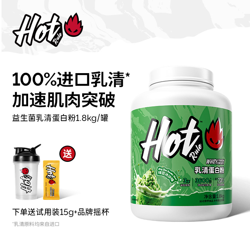HotRule狂热派益生菌乳清蛋白粉运动健身增肌塑形补剂hot蛋白粉