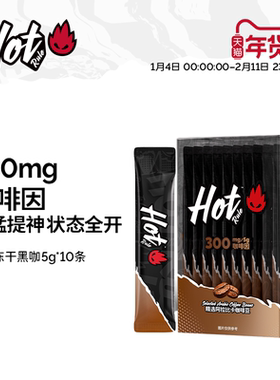HotRule美式浓纯高因黑咖啡偏速溶无糖提高非提神代谢冻干粉燃减