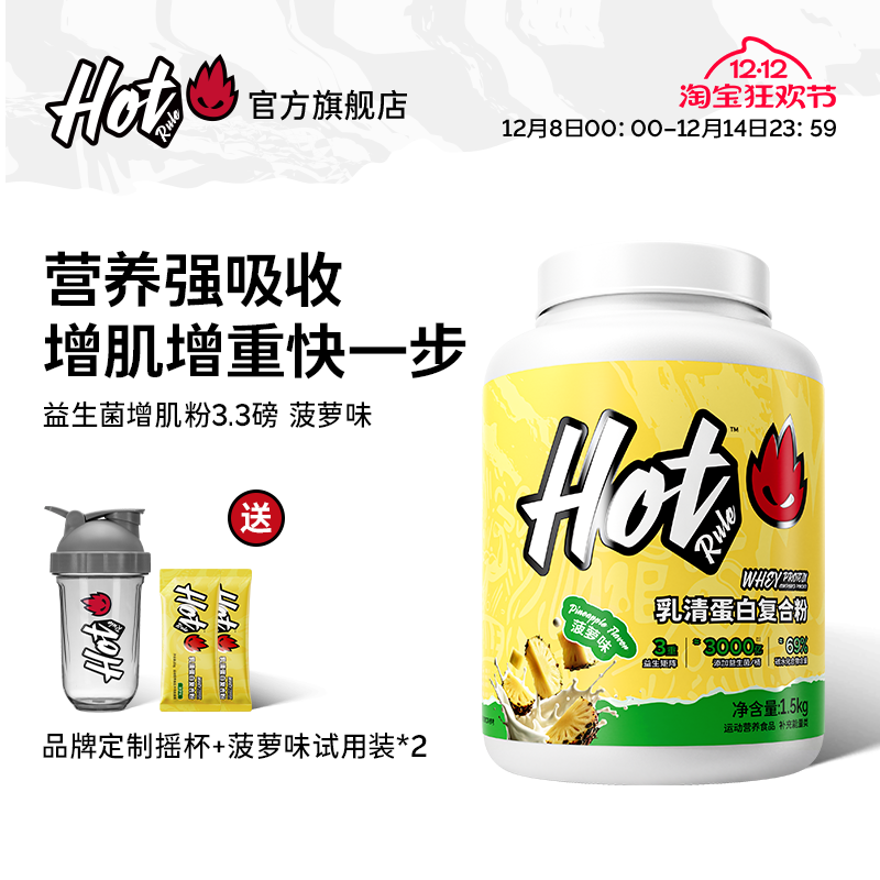 HotRule复合增肌粉瘦子增重塑形