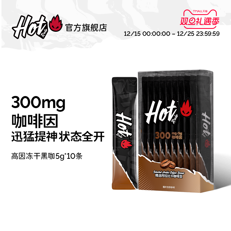 HotRule300mg含量高因冻干黑咖