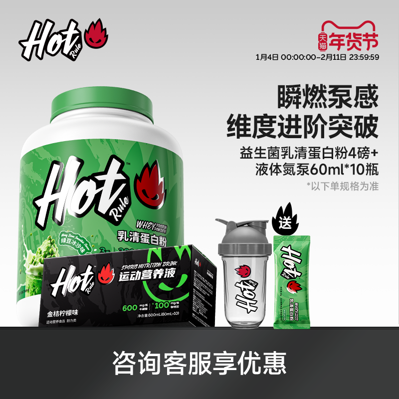 HotRule益生菌乳清蛋白粉4磅液体氮泵600ml塑形健身增肌泵感套餐,保健食品/膳食营养补充食品,乳清蛋白,淘宝优惠券,粉丝福利购,淘宝优惠卷