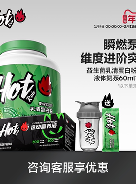 HotRule益生菌乳清蛋白粉4磅液体氮泵600ml塑形健身增肌泵感套餐